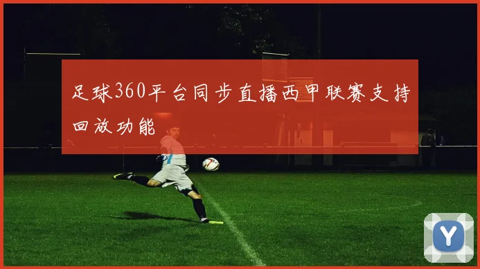 足球360平台同步直播西甲联赛支持回放功能