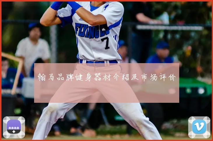 翰马品牌健身器材介绍及市场评价