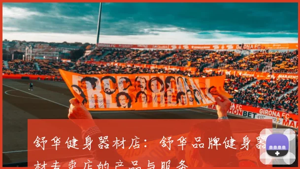 舒华健身器材店：舒华品牌健身器材专卖店的产品与服务