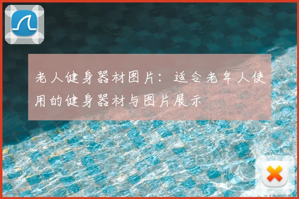 老人健身器材图片:适合老年人使用的健身器材与图片展示