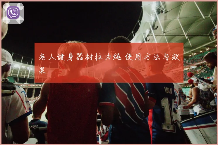 老人健身器材拉力绳 使用方法与效果