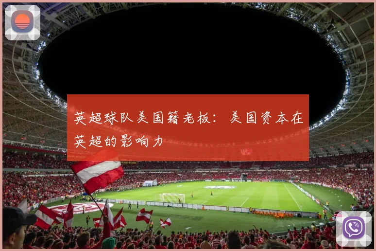 英超球队美国籍老板:美国资本在英超的影响力