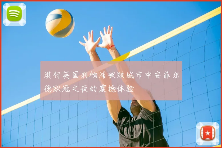 淇行英国利物浦破败城市中安菲尔德欧冠之夜的震撼体验
