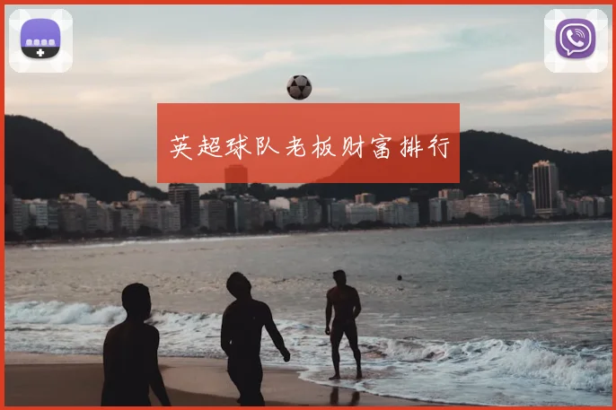 英超球队老板财富排行