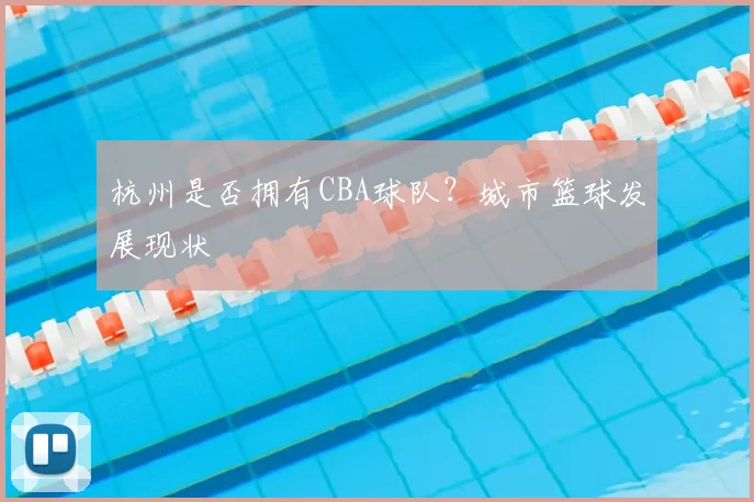 杭州是否拥有CBA球队？城市篮球发展现状