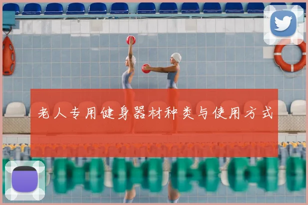 老人专用健身器材种类与使用方式