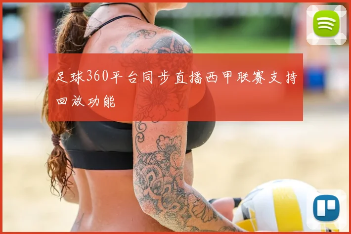足球360平台同步直播西甲联赛支持回放功能
